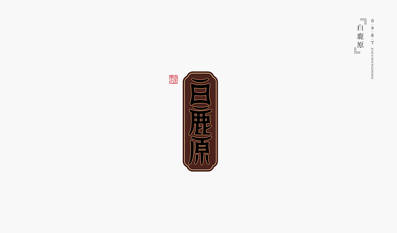手写字形（图ZMzcwODgwMzg0） - 字体/字形 - 站酷设计师自古东丁原创素材 - 站酷ZCOOL