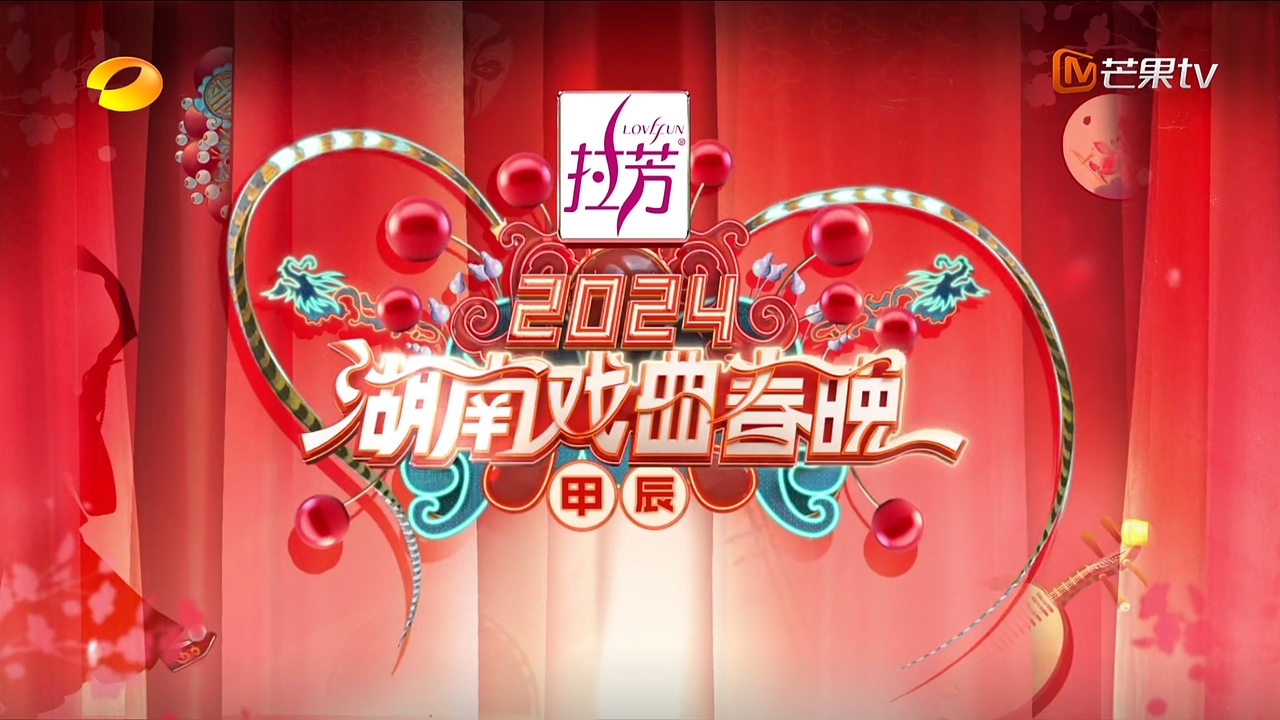 YINGSTUDIO | 湖南卫视《2024湖南戏曲春晚》舞台视觉