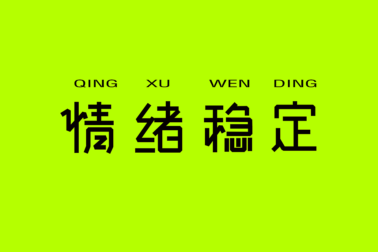情绪稳定（图ZMzUwNTg5MDY0） - 字体/字形 - 站酷设计师矫情设计狮原创素材 - 站酷ZCOOL