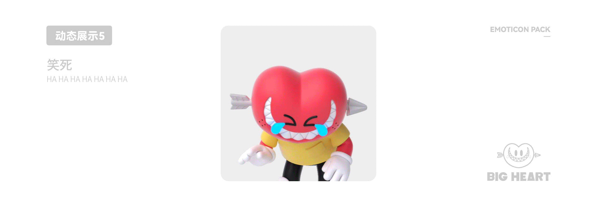 BIG HEART-动态表情包（图ZMzU0MTUyODA4） - 网络表情 - 站酷设计师G5M6_AveLeung原创素材 - 站酷ZCOOL