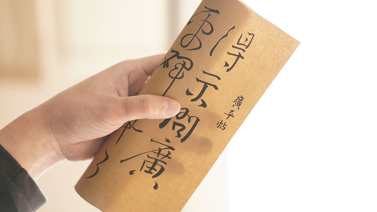 颜真卿《广平帖》
