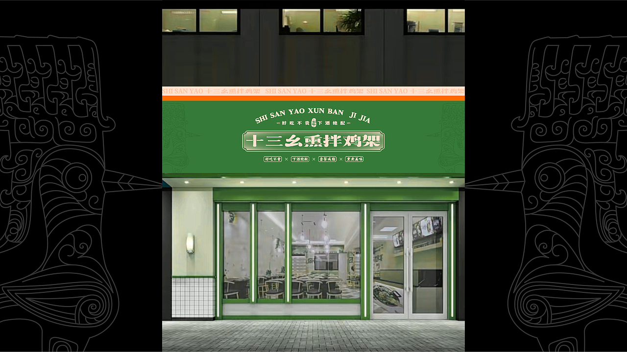 十三幺熏拌鸡架设计提案（图ZMzQ0NDgwMDI4） - 品牌 - 站酷设计师duckyuannn原创素材 - 站酷ZCOOL