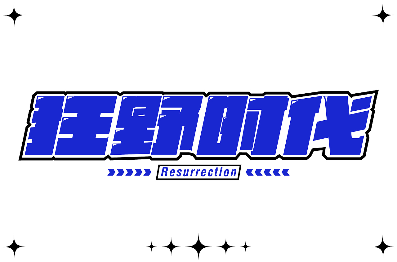 零基础字体设计案例01