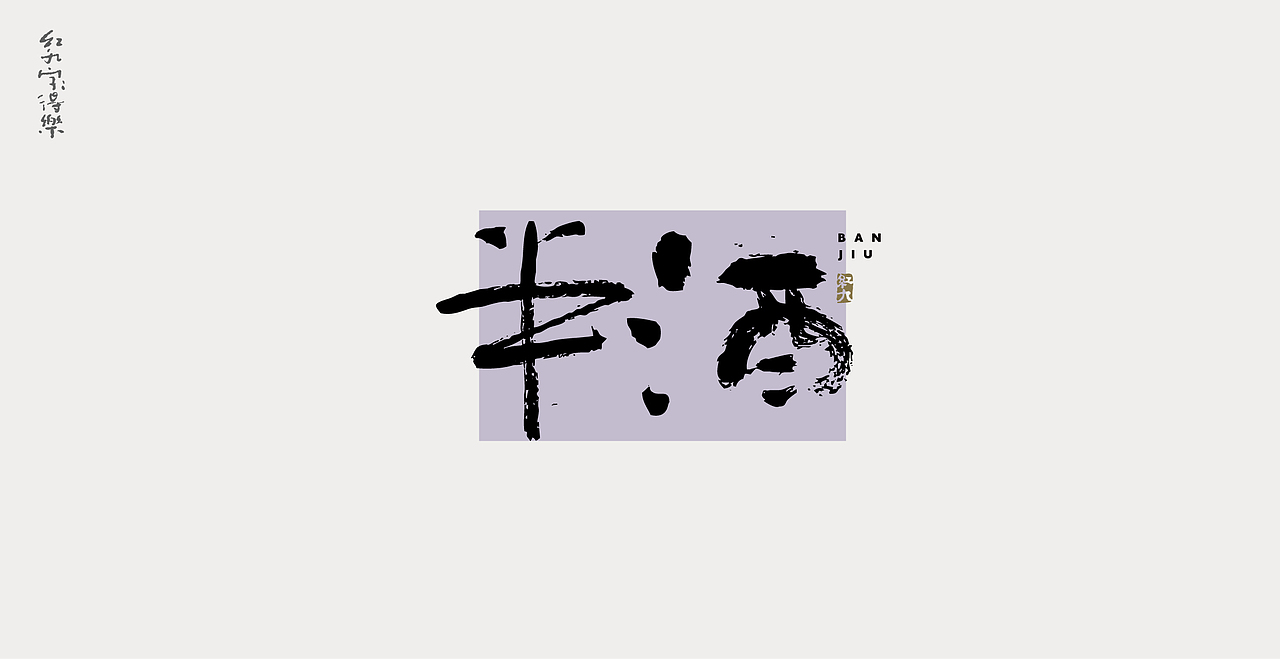 11月手写3（图ZMzIzNzg2MTI4） - 字体/字形 - 站酷设计师红九设计原创素材 - 站酷ZCOOL