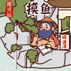 国潮IP谢灵运(中国 . 嵊州)（图ZMzE0NjIyNjY4） - 其他动漫 - 站酷设计师南孔徐明潮流IP原创素材 - 站酷ZCOOL