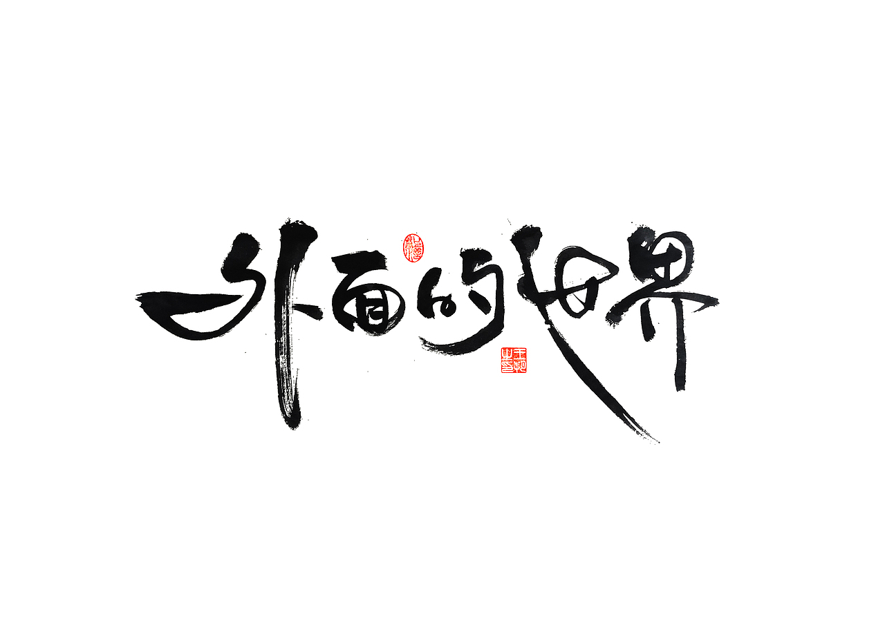 手写字 · 《遇见》（图ZMzM0OTQ0NTgw） - 字体/字形 - 站酷设计师字言其说原创素材 - 站酷ZCOOL