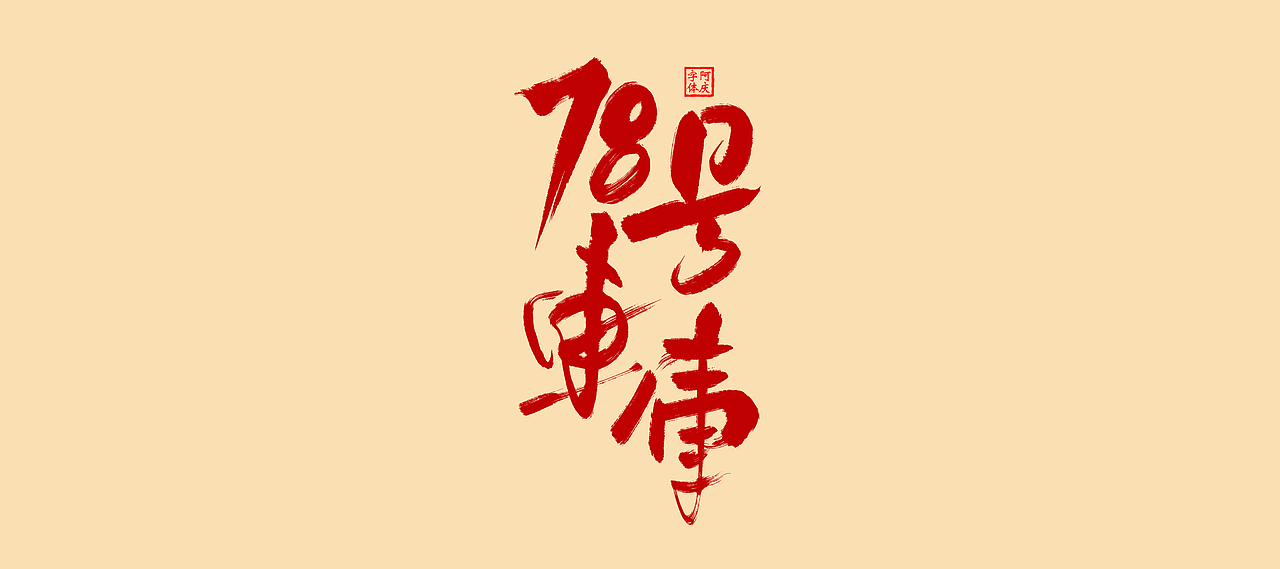 近期商业作品案例（图ZMzcwNjkxMjcy） - 字体/字形 - 站酷设计师阿庆文字设计原创素材 - 站酷ZCOOL