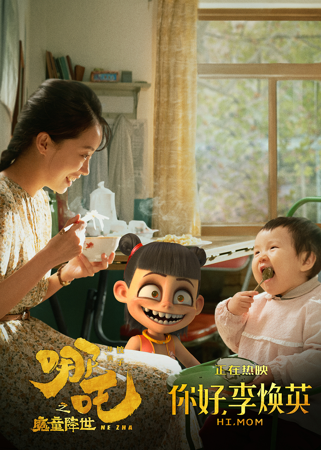 你好李焕英/哪吒回礼图