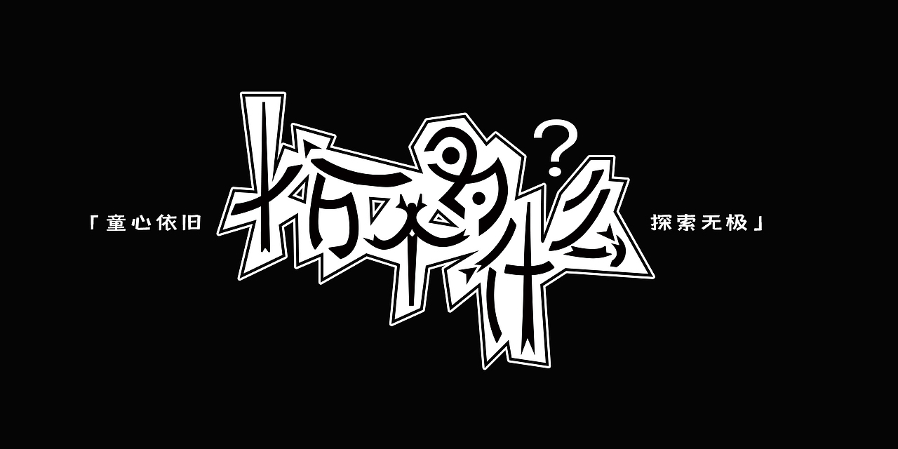 字体打卡 上篇（图ZMzUxMjI5MzUy） - 字体/字形 - 站酷设计师sky非非原创素材 - 站酷ZCOOL