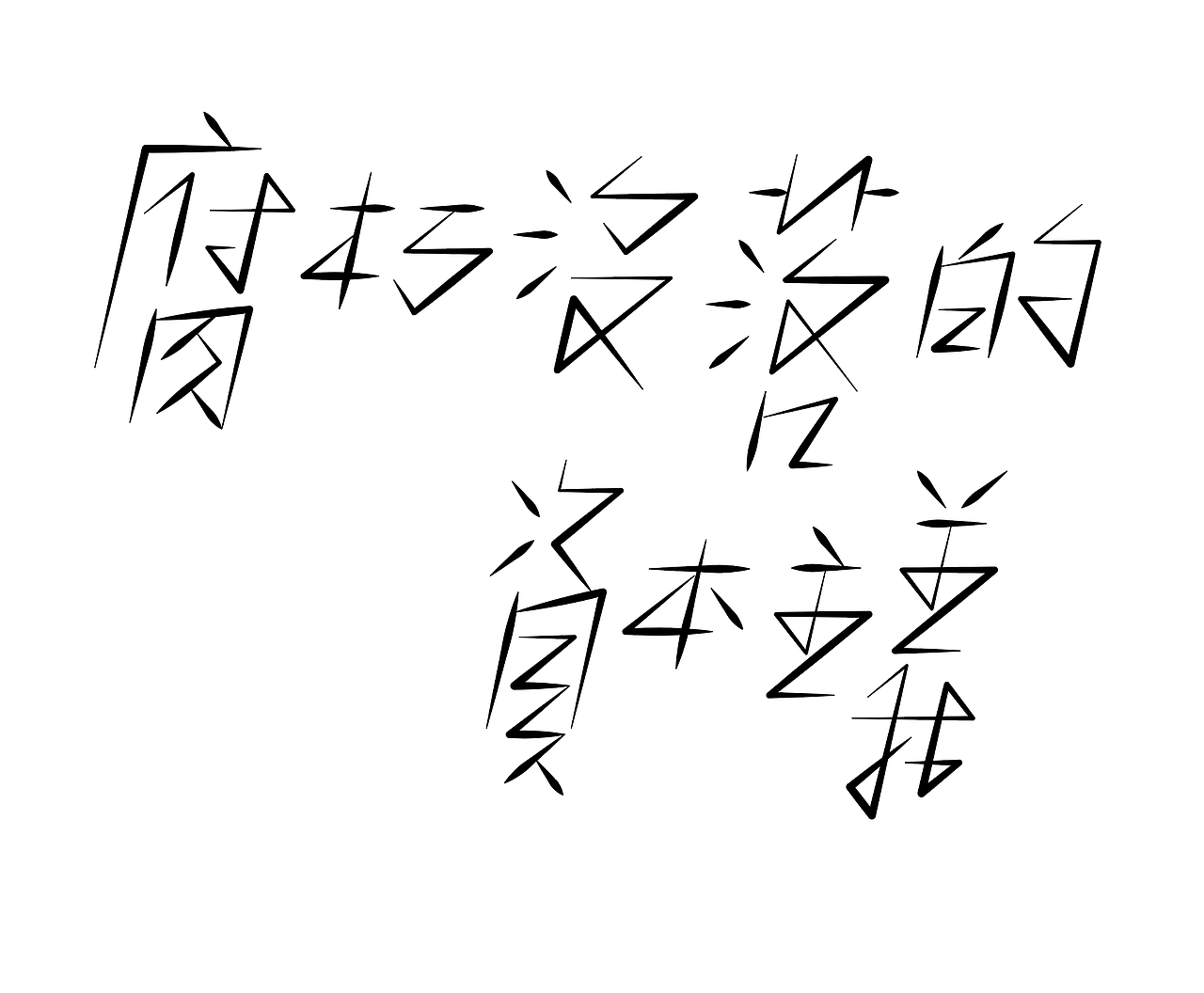 字形的字型