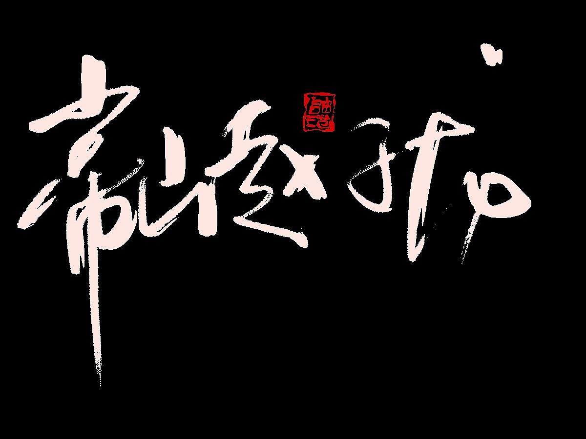 最近的书法作品字体设计