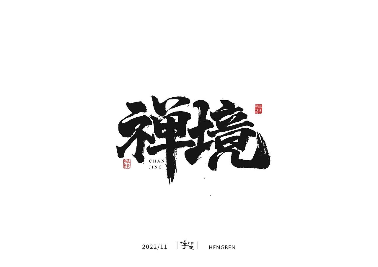 毛笔字手写，日常练习（图ZMzIzMDU0NzI0） - 字体/字形 - 站酷设计师恒犇设计原创素材 - 站酷ZCOOL