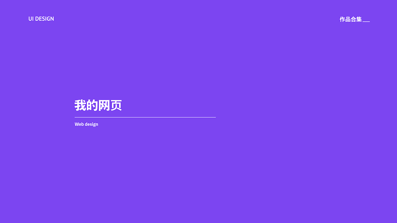 UI设计、视觉设计作品集