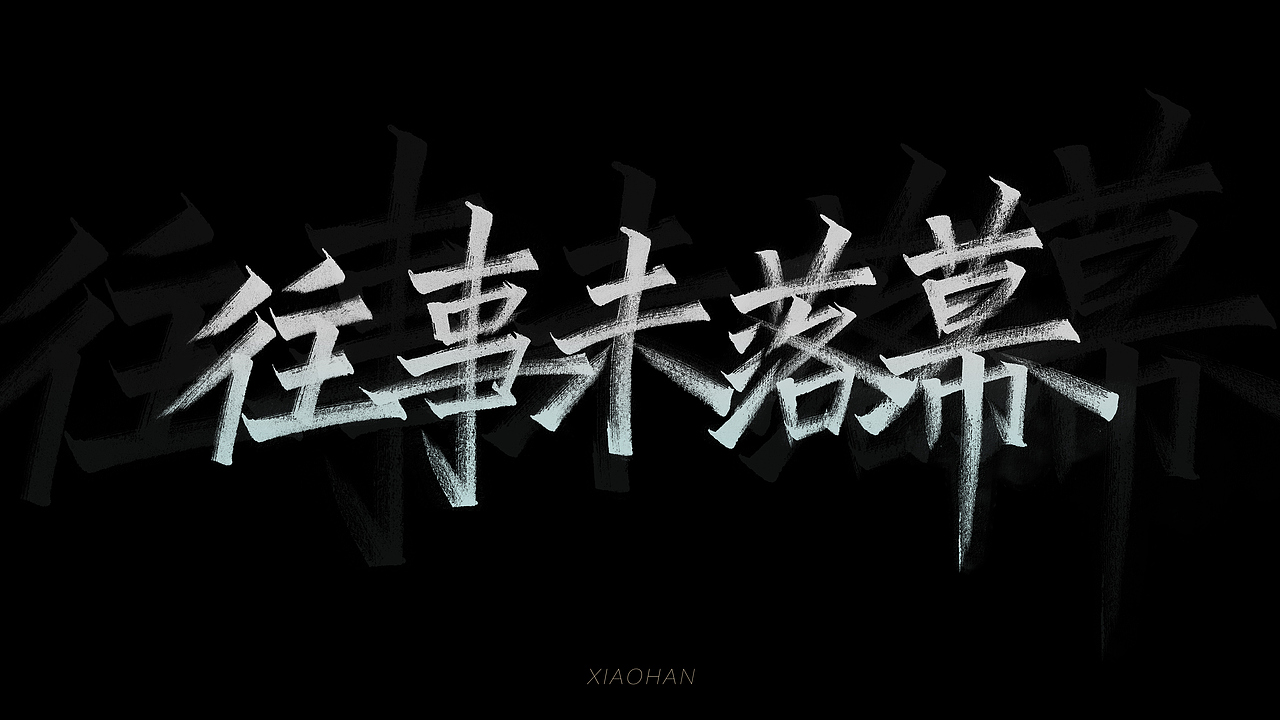 字Vol.10——退步集