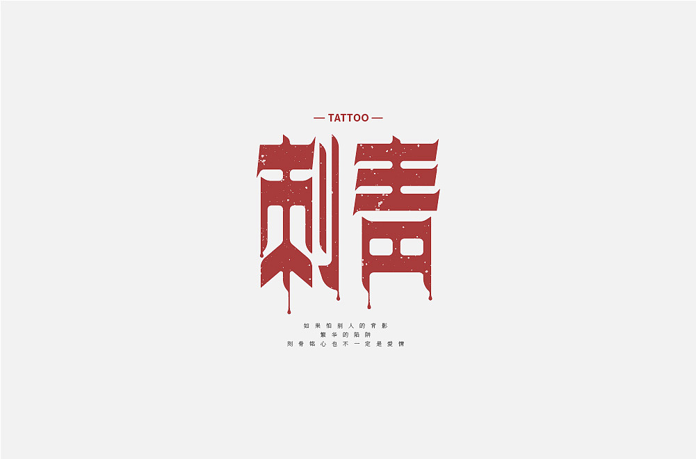 字知之名字体设计系列第六弹（图ZMzYwMzM4MTYw） - 字体/字形 - 站酷设计师浪课江湖原创素材 - 站酷ZCOOL