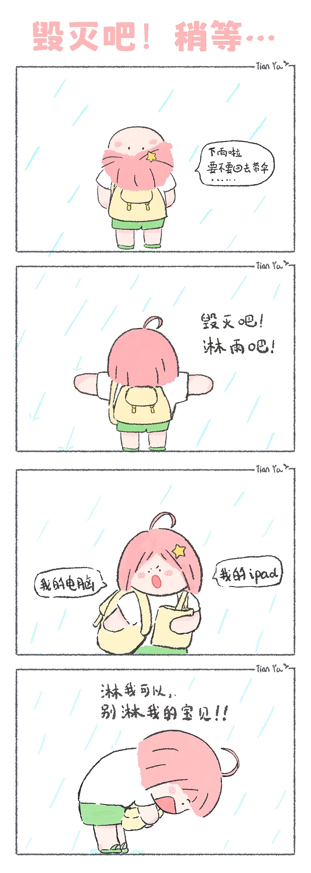 我愛你，你可以隨時確認(rèn)～治愈小漫畫合集（圖ZMzQ0OTg4NjUy） - 短篇/格漫 - 站酷設(shè)計師畫畫滴天涯原創(chuàng)素材 - 站酷ZCOOL