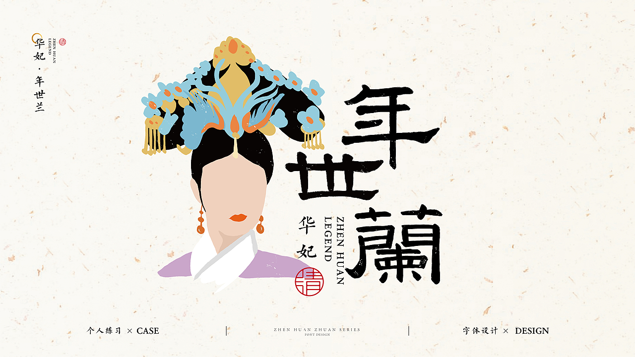 神秘甄嬛字体设计