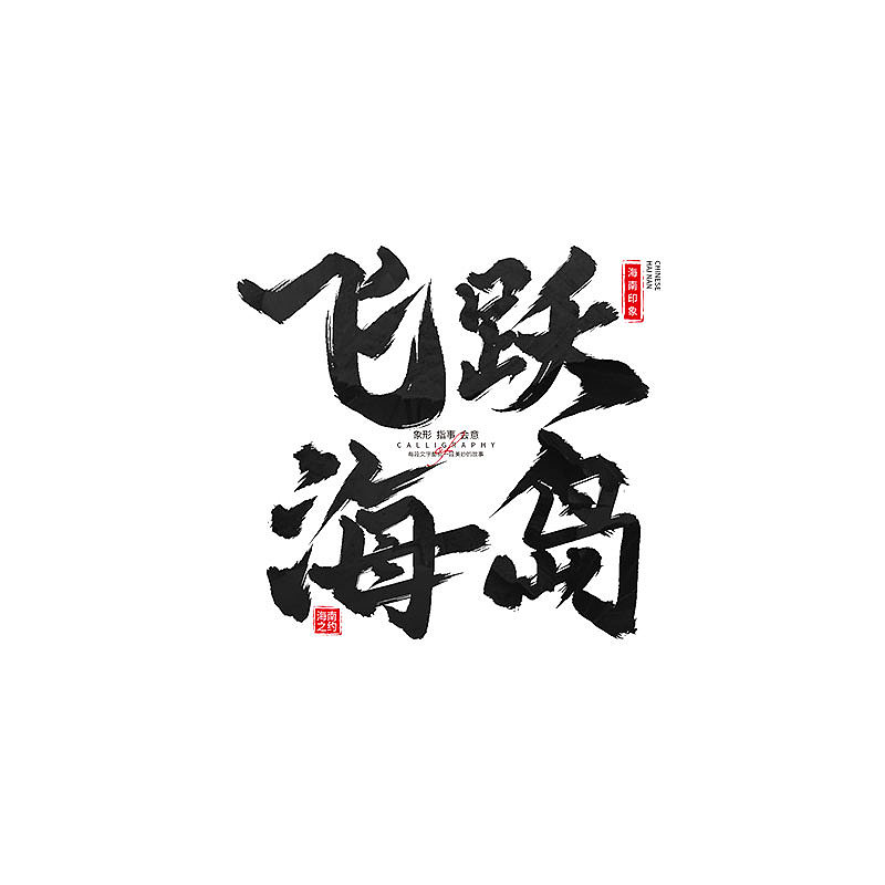 书 · 手写毛笔字（图ZMzM4Njk4OTA4） - 字体/字形 - 站酷设计师Boyhe_原创素材 - 站酷ZCOOL