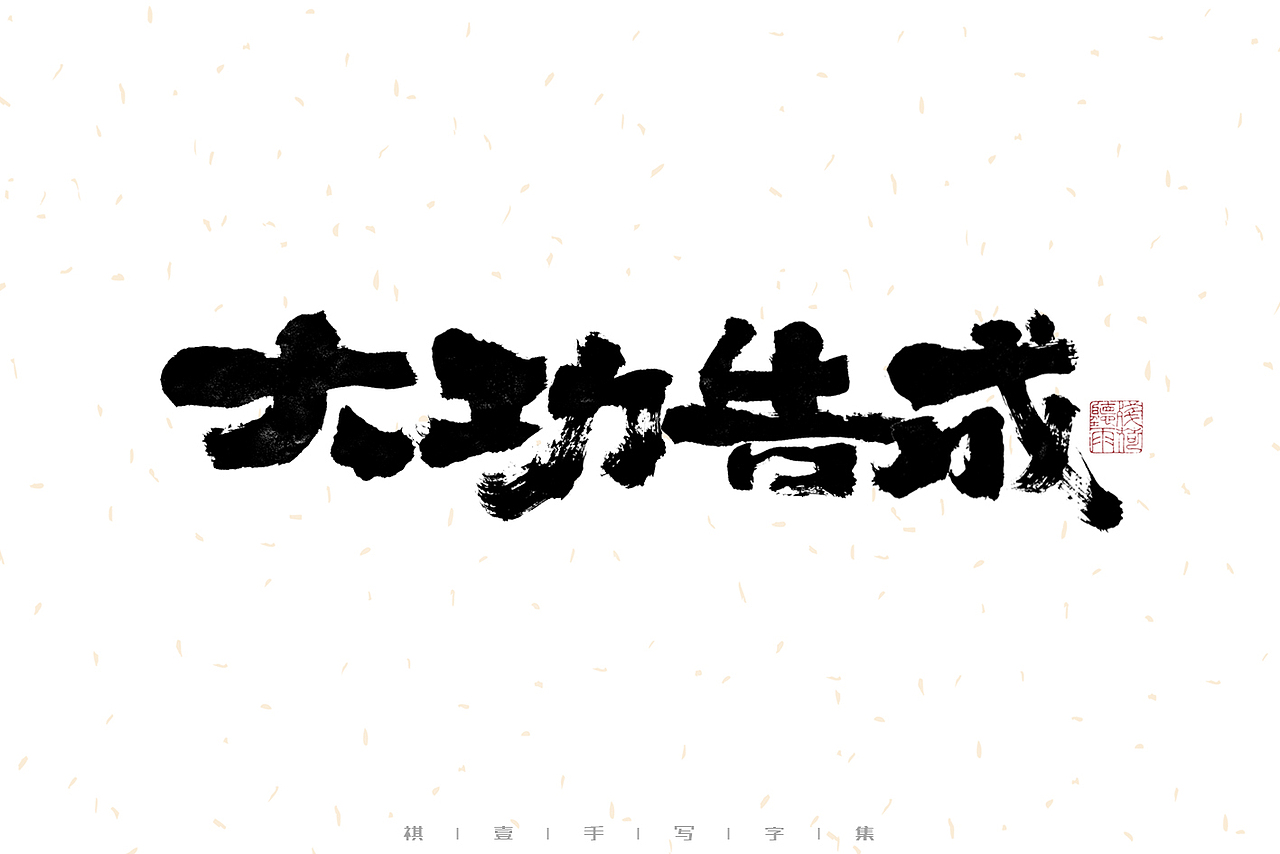 自言字语 —— 一组手写毛笔字（图ZMzEzMjc3NDEy） - 字体/字形 - 站酷设计师祺壹原创素材 - 站酷ZCOOL