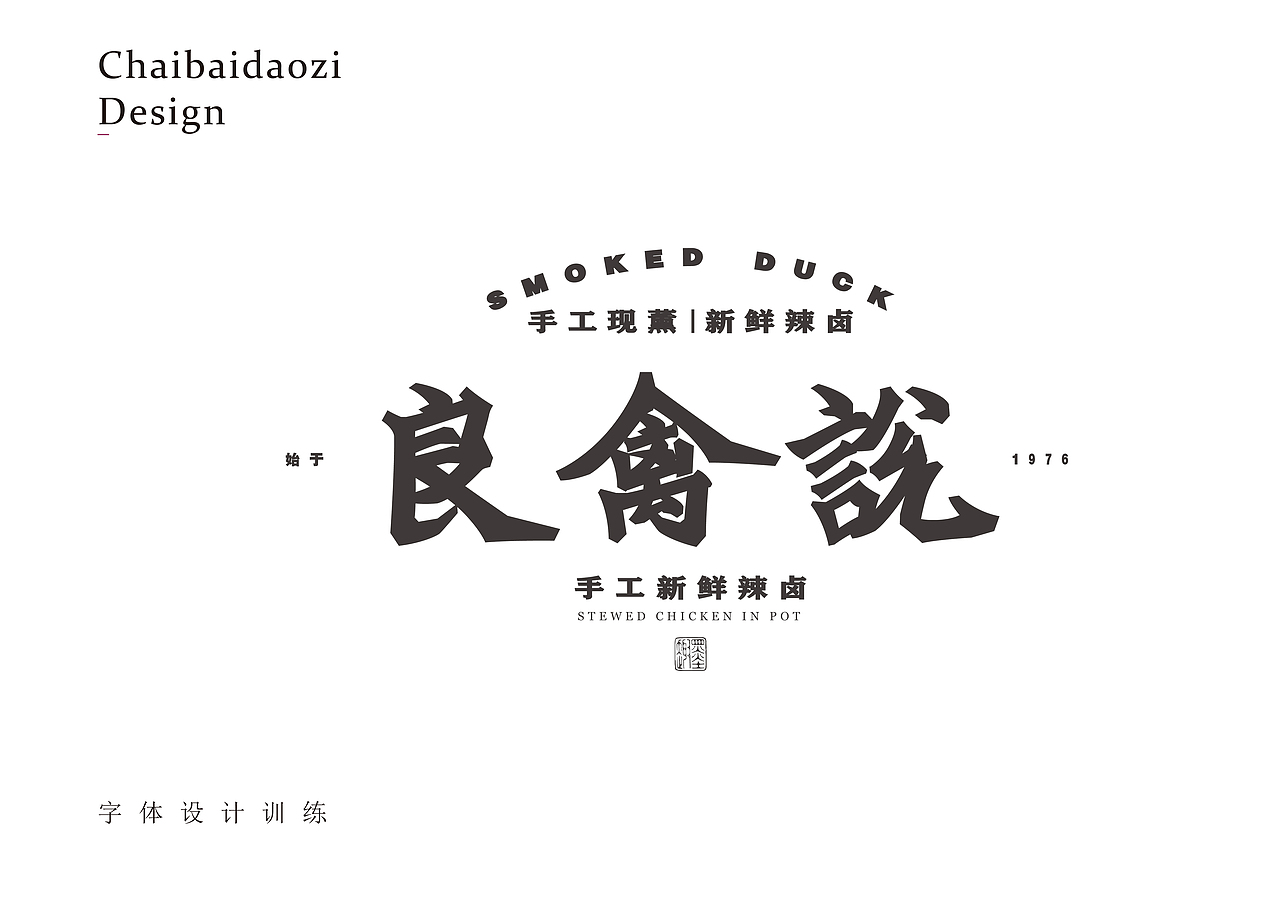 练字集（图ZMzYwOTkzODAw） - 字体/字形 - 站酷设计师芮字社原创素材 - 站酷ZCOOL