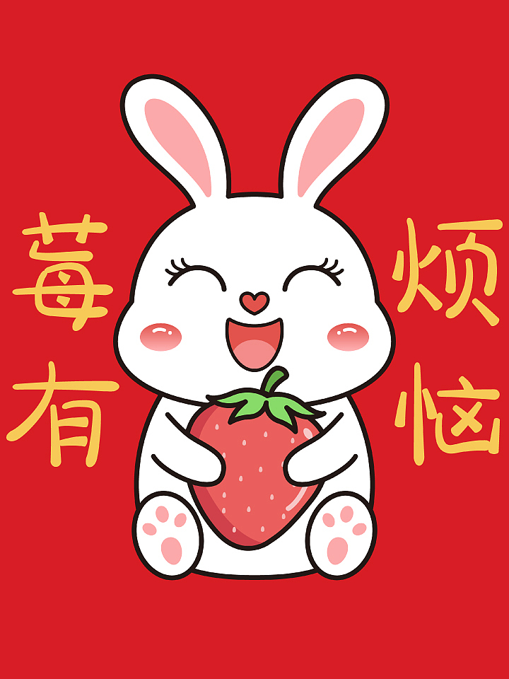 2023兔年卡通兔子系列一（圖ZMzE5OTg3NDIw） - 商業(yè)插畫 - 站酷設(shè)計(jì)師插畫師小玲原創(chuàng)素材 - 站酷ZCOOL