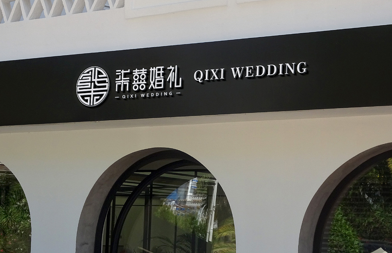 国风/婚礼策划LOGO设计案例