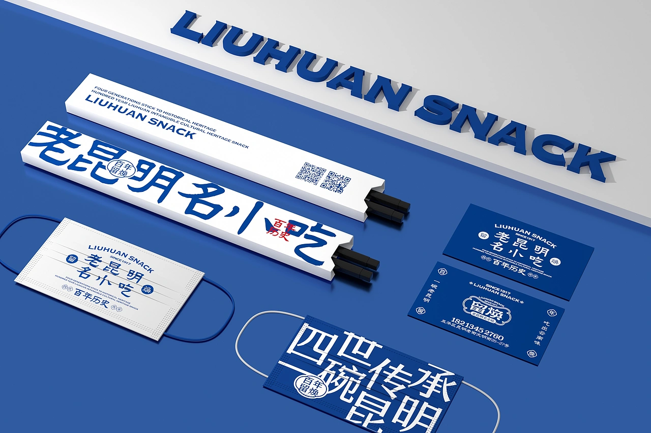 留焕&middot;老昆明名小吃 餐饮品牌策略视觉设计