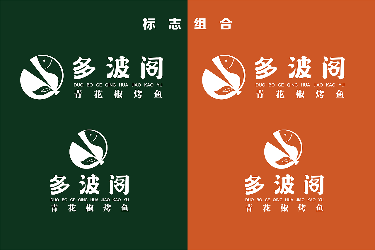 青花椒烤鱼logo设计 多波阁（图ZMzU3Njk5MzQw） - Logo - 站酷设计师檀钧如原创素材 - 站酷ZCOOL