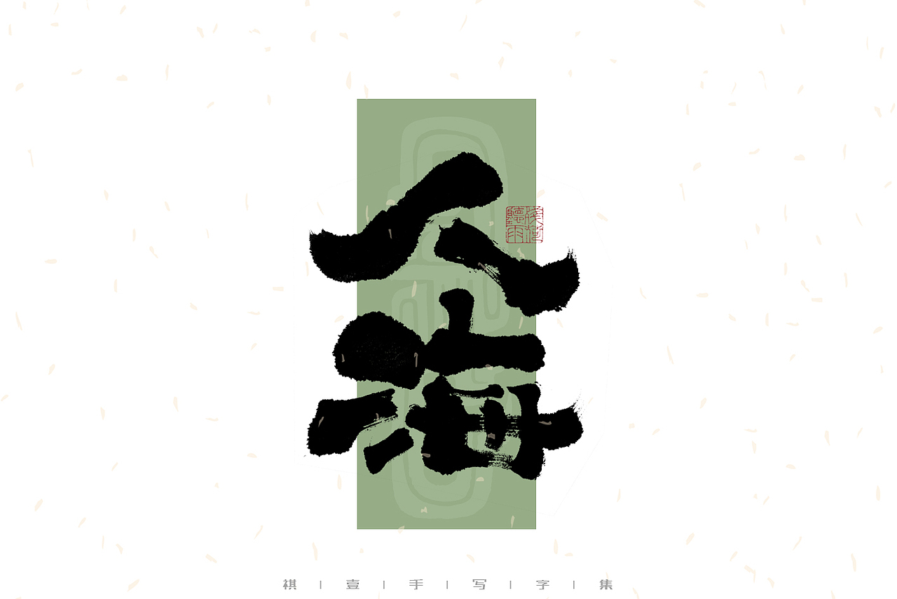 自言字语 —— 一组手写毛笔字｜日常手写日记