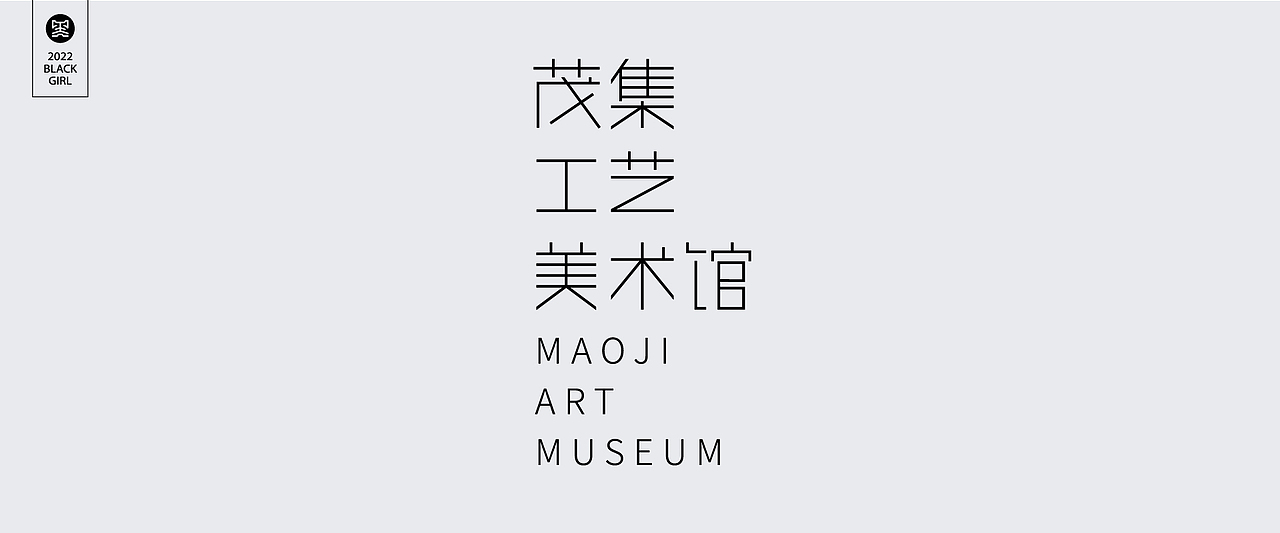 字体设计-Font design（图ZMzE4MzIzMzEy） - 字体/字形 - 站酷设计师黑妹啊原创素材 - 站酷ZCOOL