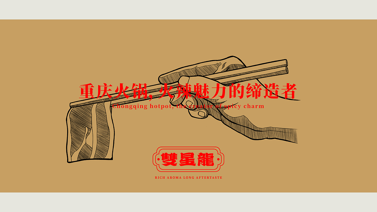 雙星龍-重庆火锅