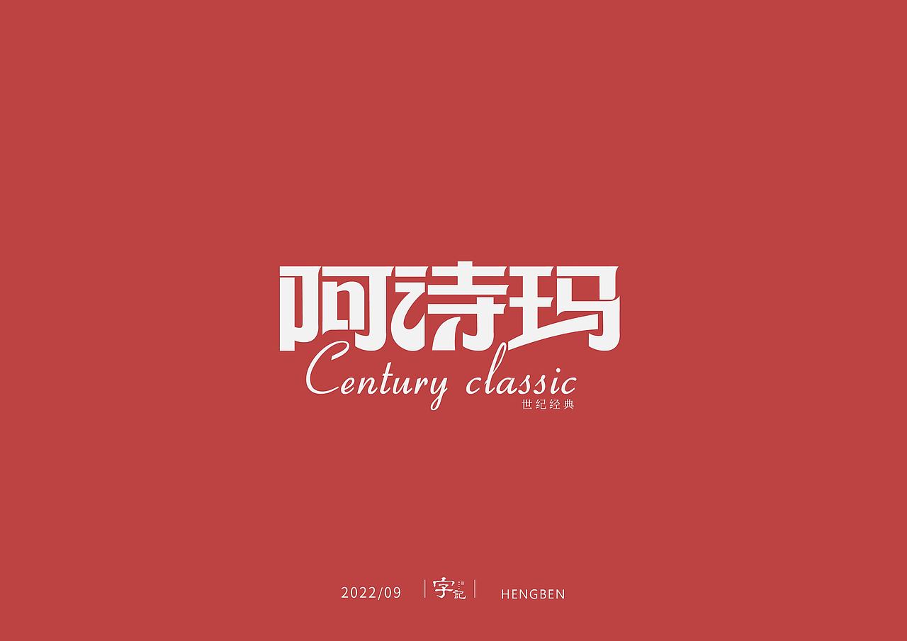 字体，字形，（图ZMzE5NTc4MzMy） - 字体/字形 - 站酷设计师恒犇设计原创素材 - 站酷ZCOOL