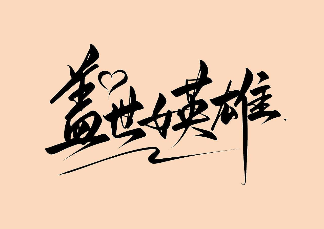 ipad 手写字（图ZMzEzNTEyODY4） - 字体/字形 - 站酷设计师尚左設計原创素材 - 站酷ZCOOL