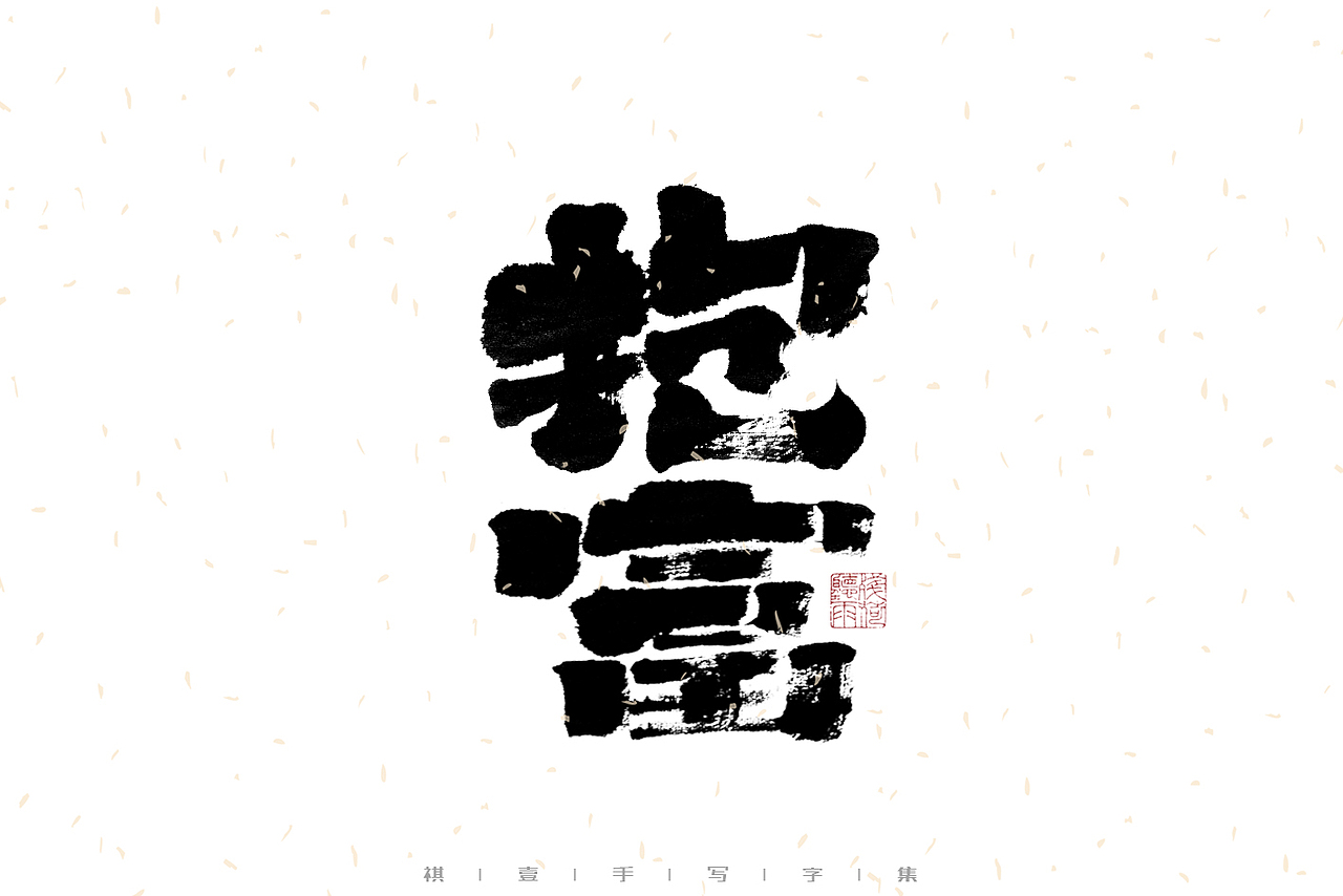 自言字语 —— 一组手写毛笔字