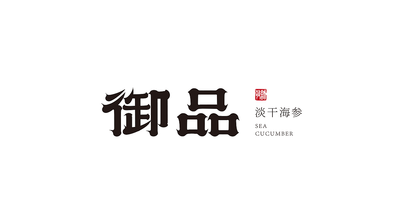 品牌字体设计 原创海参系列名称字体（图ZMzU1MzcxNDMy） - 字体/字形 - 站酷设计师今天也很不高兴原创素材 - 站酷ZCOOL