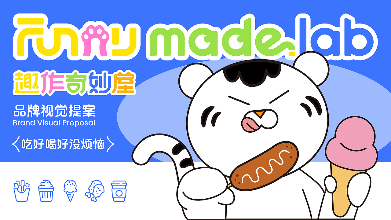 趣作奇妙屋餐车品牌设计