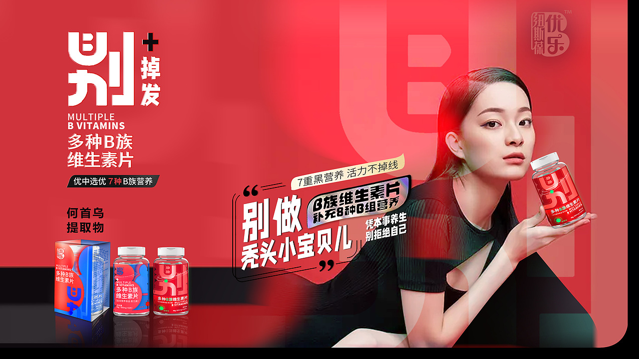 【霈约文化】优乐B·维生素B族品牌策划设计全案