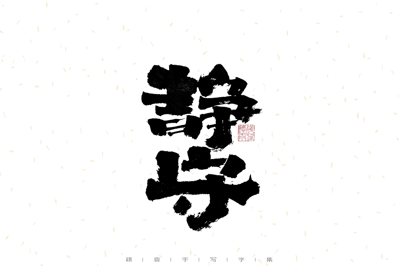 自言字语 —— 一组手写毛笔字（图ZMzEzMjc3NDMy） - 字体/字形 - 站酷设计师祺壹原创素材 - 站酷ZCOOL