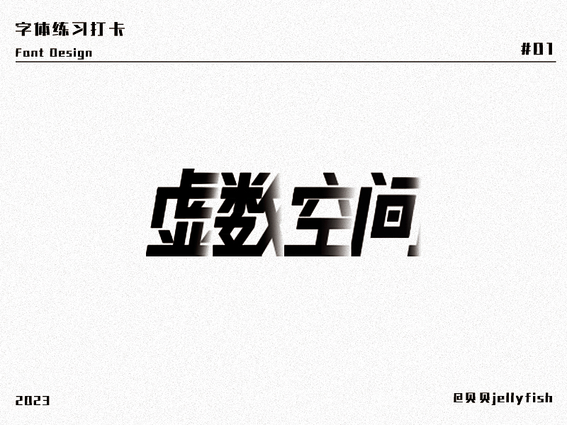 字体打卡part1：虚数空间（图ZMzUwNDM3ODk2） - 字体/字形 - 站酷设计师贝贝jellyfish原创素材 - 站酷ZCOOL