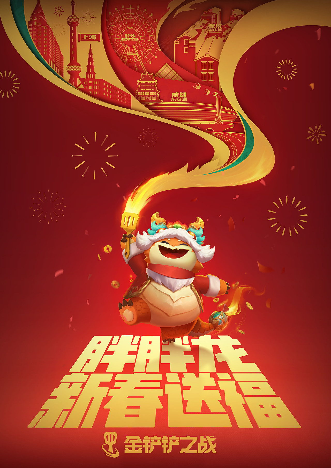 【金铲铲之战】胖胖龙新春送福（图ZMzYyMDcwMDI4） - 商业插画 - 站酷设计师ShawnLee不改行原创素材 - 站酷ZCOOL