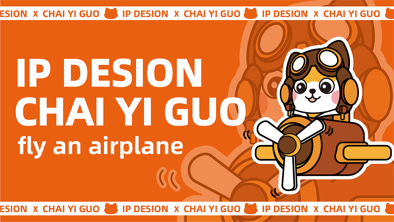 柴一锅 IP形象设计