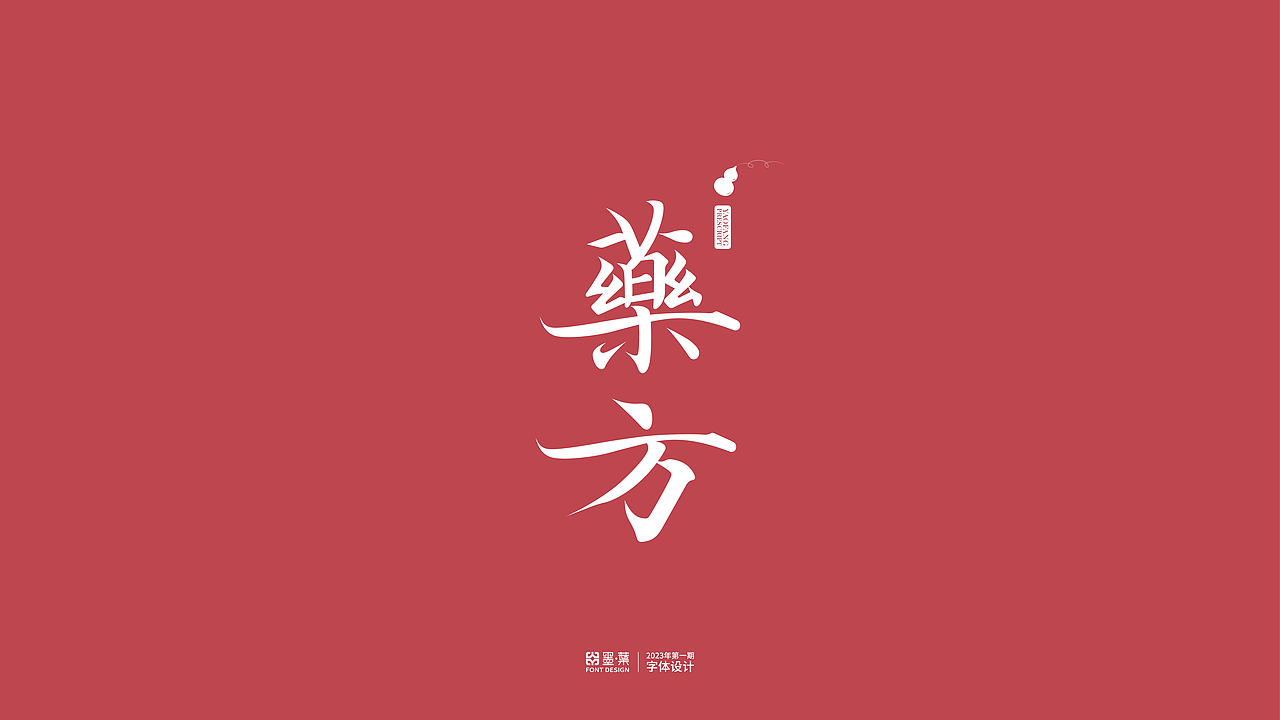 2023第一期字体设计（图ZMzQ2OTkyNjY0） - 字体/字形 - 站酷设计师墨葉Design原创素材 - 站酷ZCOOL
