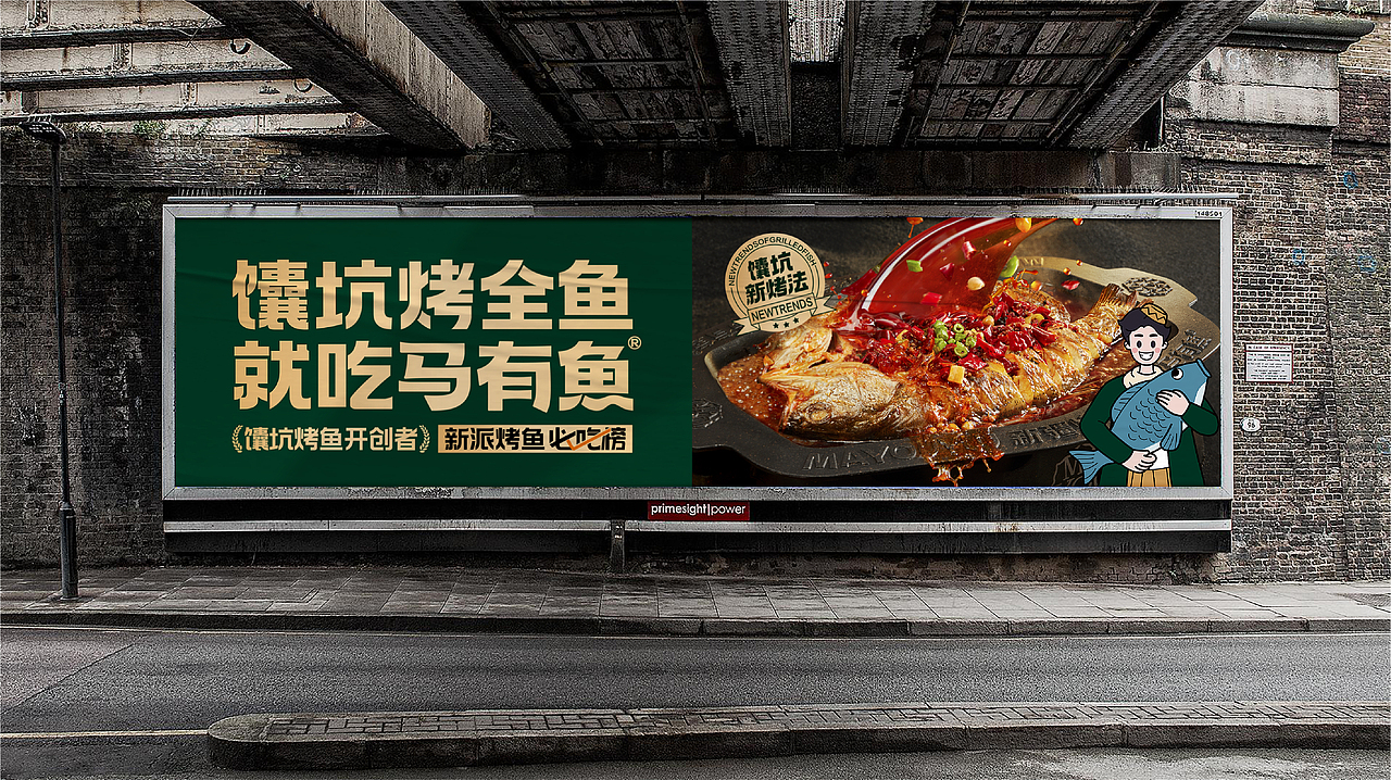 开创馕坑新烤法~马有鱼烤鱼品牌设计