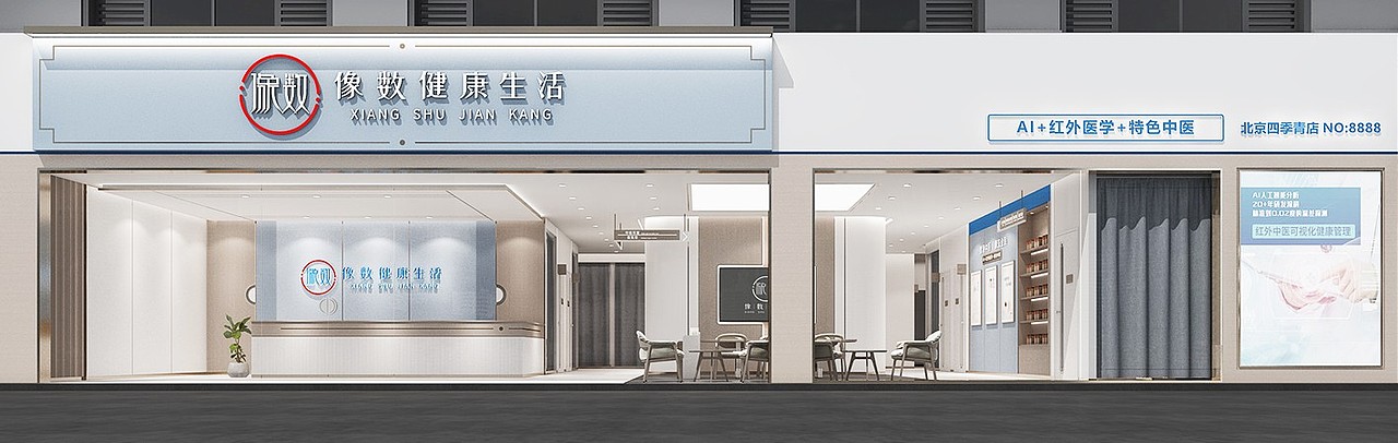 北京像数健康智慧中医诊所SI设计
