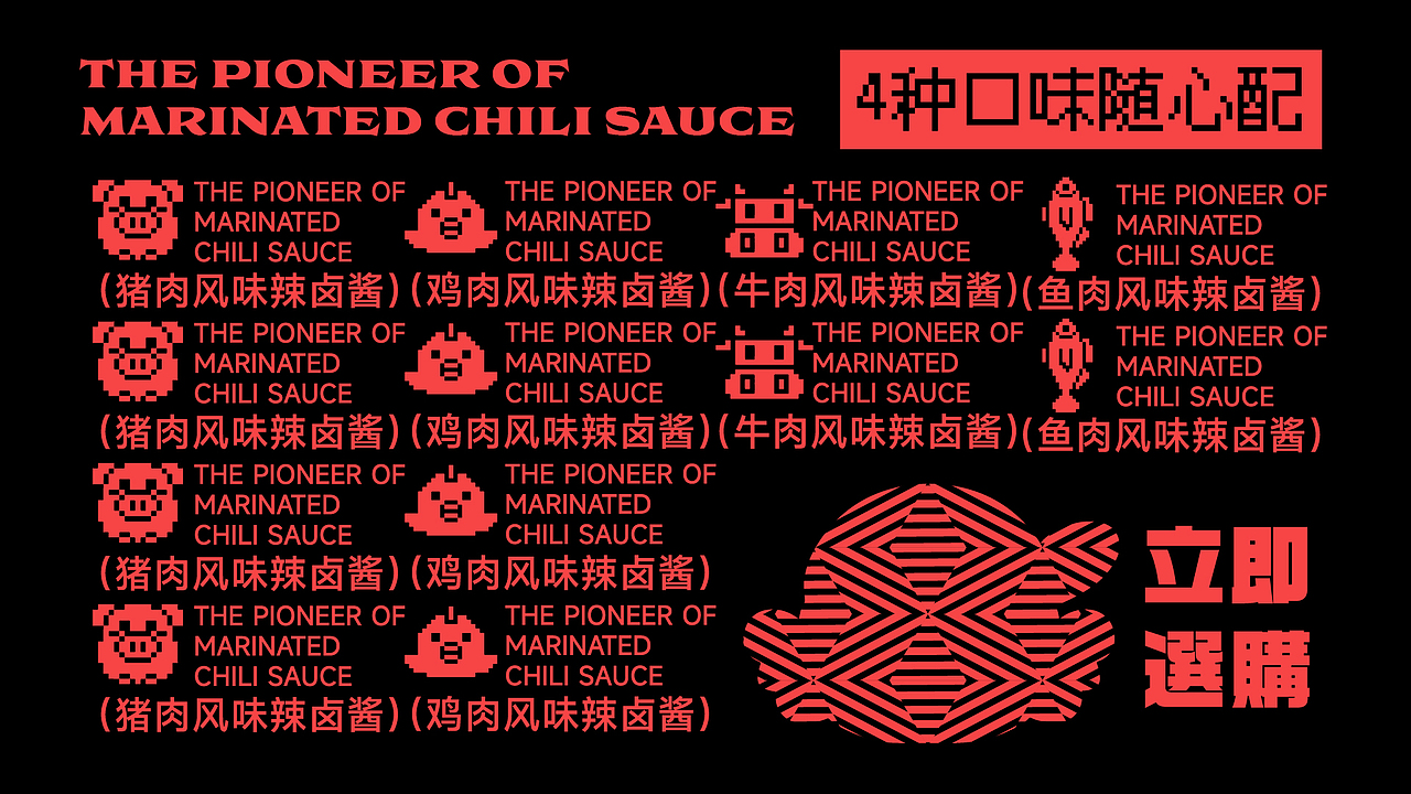 纽普作品丨辣街仔 辣卤酱的开创者