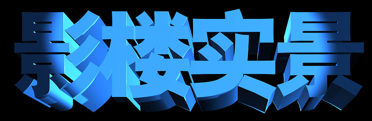 品牌价值3d文字规划