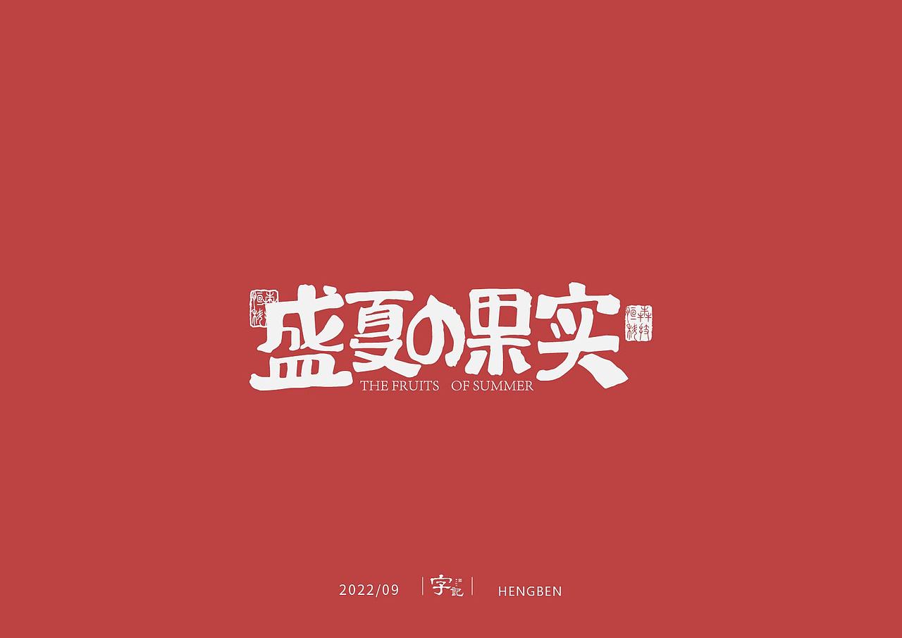 字体，字形（图ZMzE3ODUwMDc2） - 字体/字形 - 站酷设计师恒犇设计原创素材 - 站酷ZCOOL