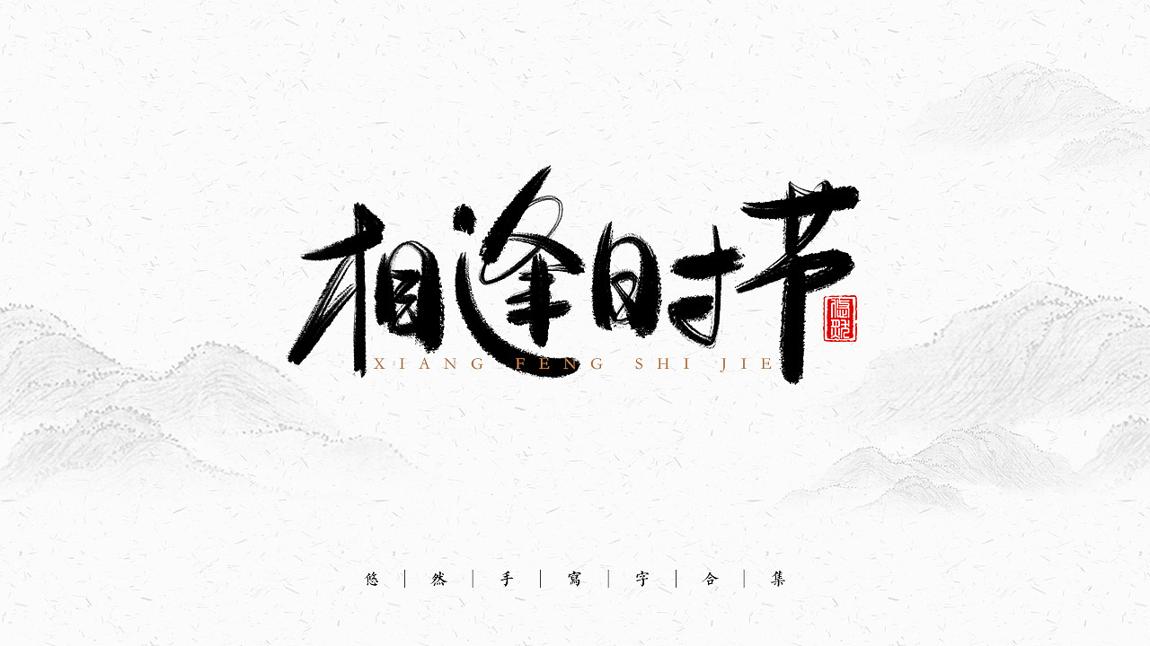 手写文字合集-2