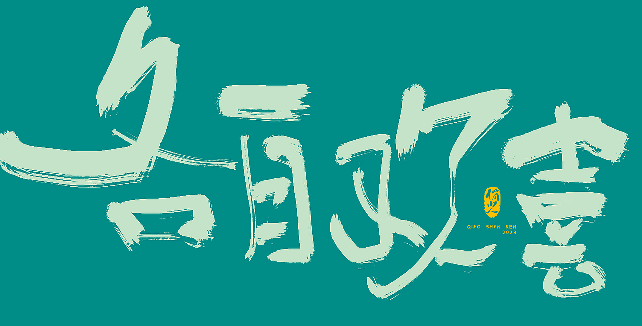 手写字集-无题（图ZMzM2Nzk3NzI4） - 字体/字形 - 站酷设计师俏山人原创素材 - 站酷ZCOOL