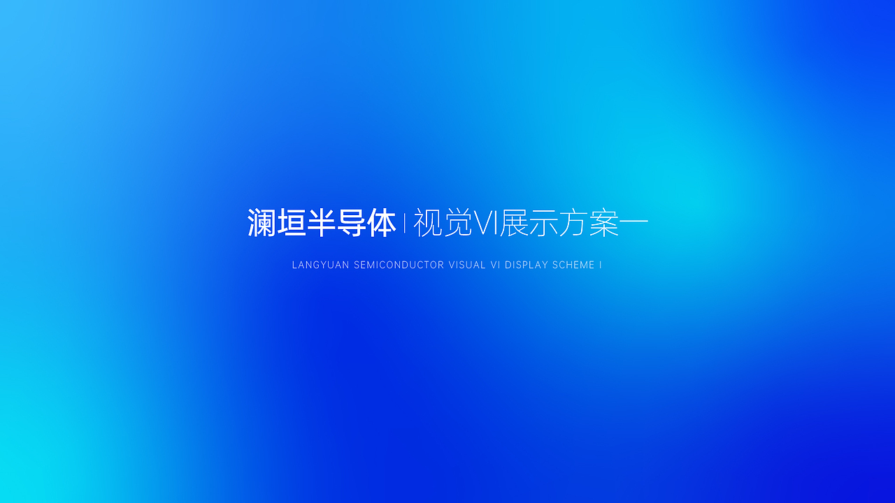 澜垣半导体LOGO方案